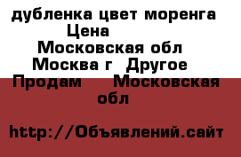 дубленка цвет моренга › Цена ­ 3 500 - Московская обл., Москва г. Другое » Продам   . Московская обл.
